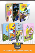 Rabbi Shalom Arush's Complete Set of Children's Stories (Hebrew)