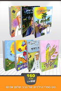 Juego de Libros Infantiles del Rabino Arush - en hebreo