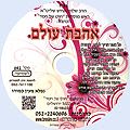 דיסק מס' 641 - אהבת עולם