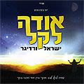 ישראל ורדיגר - אודה לקל