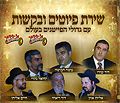 סט שירת הפיוטים