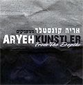 Арье Кунстлер