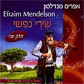 CD Efraim Mendelson - Shiri Nafshi 2