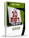 יש לך 10 דקות לבריאות שלך?