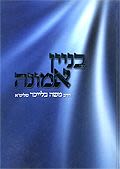 בניין אמונה