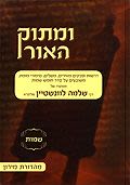 ומתוק האור - שמות ב'