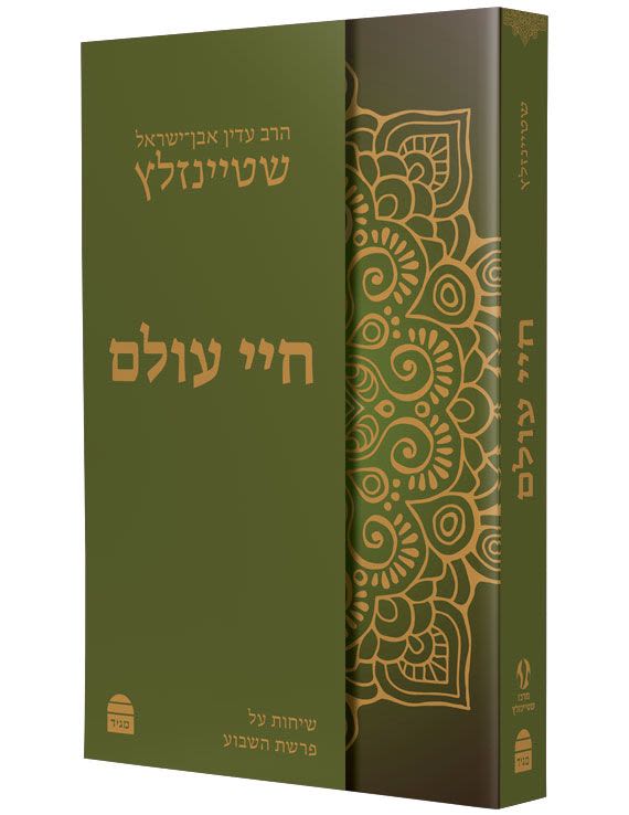 חיי עולם