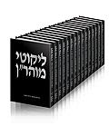 ליקוטי מוהר