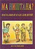 Ма ништана? Пасхальная агада для детей