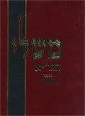 ספר משלי - פירוש הגר