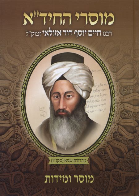 מוסרי החיד"א