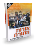 אורות התורה - הוצאת ראש יהודי