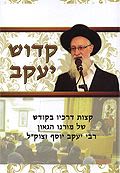 קדוש יעקב