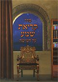 קריאת שמע - כסא רבי נחמן