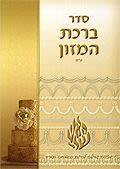 ברכת המזון - עוגת כלה