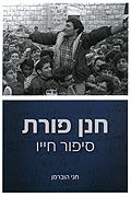 חנן פורת - סיפור חייו