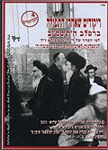 ריקודים שאחרי התפילה - ברסלב התשמ
