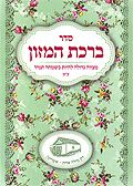ברכת המזון - ציון רבי נחמן פרחוני