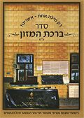 ברכת המזון - ציון רבי נחמן