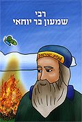 רבי שמעון בר יוחאי
