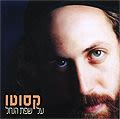 CD Moshe Dror Cassouto - Al Sfat HaNajal / A la Orilla del Arroyo