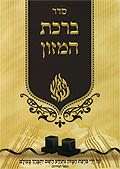 ברכת המזון - תפילין