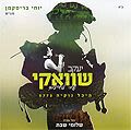 יעקב שוואקי - שיר לחיילים