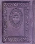 תהלים מהודר - זמש סגול