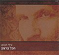 Gidi Daboosh - Hakol Berazon