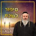סיפור לשבת – הרמב"ם – הנשר הגדול | פרשת וארא