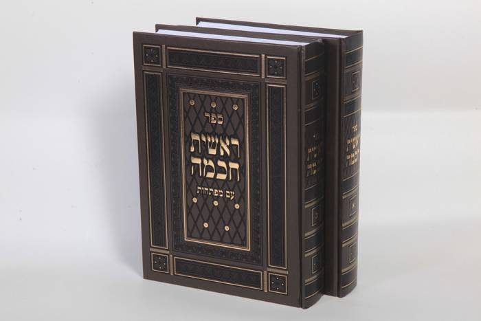 סט ראשית חכמה - ב' כרכים