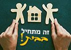 זה מתחיל בבית