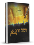 ושב ורפא לו - הרב רפאל זר