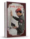 שמירה לחייל - הרב אהרן זכאי