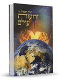 זרועות עולם - הרב רפאל זר