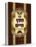 חפץ חיים - פורמט כיס