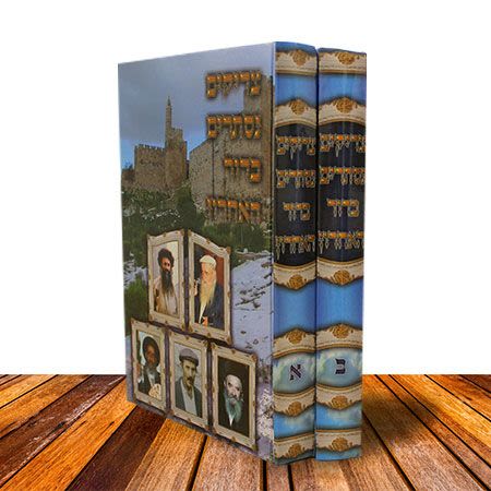 סט צדיקים נסתרים בדור האחרון - ב' כרכים