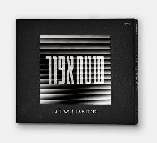 ישי ריבו - שטח אפור
