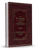 ליקוטי מוהר"ן עם פירוש מחנה דן - תורה ס"ב