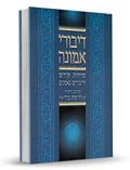 דיבורי אמונה חלק ד' - הרב לוי יצחק בנדר ז"ל