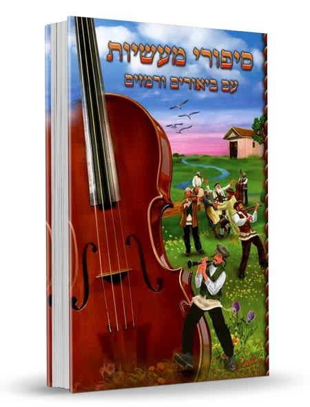 סיפורי מעשיות עם ביאורים ורמזים - נקודה טובה