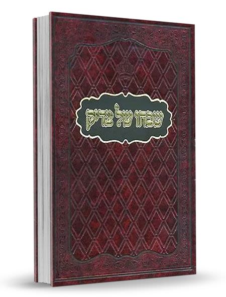 שבחו של צדיק - המהדורה החדשה