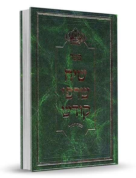 שיח שרפי קודש - ר' לוי יצחק בנדר, חלק ז'