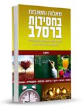 שאלות ותשובות ברסלב, חלק ו' - מוהרא"ש