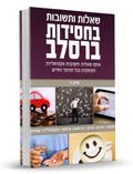 שאלות ותשובות ברסלב, חלק ד' - מוהרא"ש