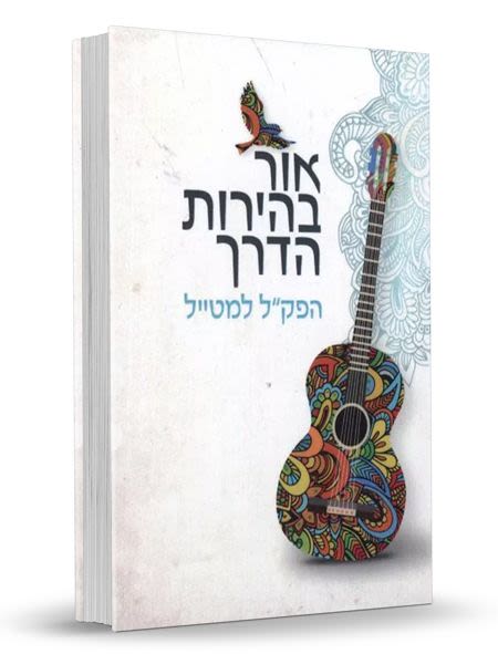 אור בהירות הדרך, הפק"ל למטייל - כיס