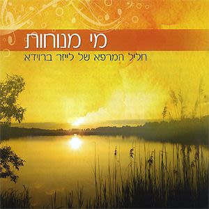 Rav Lazer brody-Mei menouhot-les eaux calmes