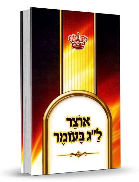 אוצר ל"ג בעומר - מוהרא"ש