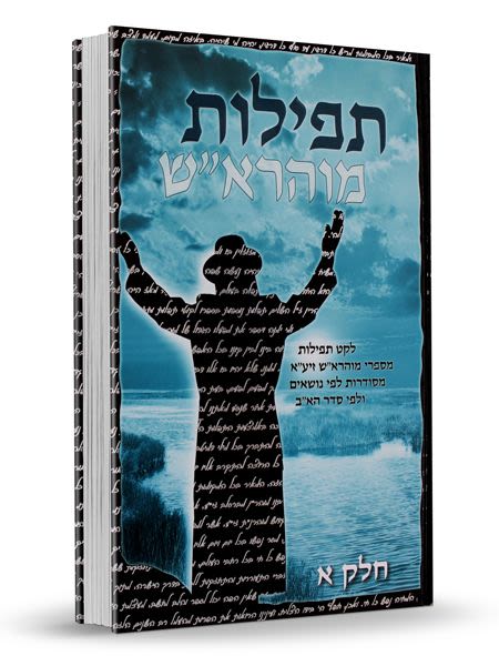 תפילות מוהרא"ש - חלק א