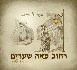 רחוב מאה שערים - בנימין קלוגר